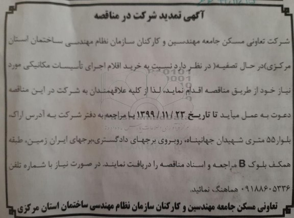 مناقصه خرید اقلام اجرای تاسیسات مکانیکی تمدید
