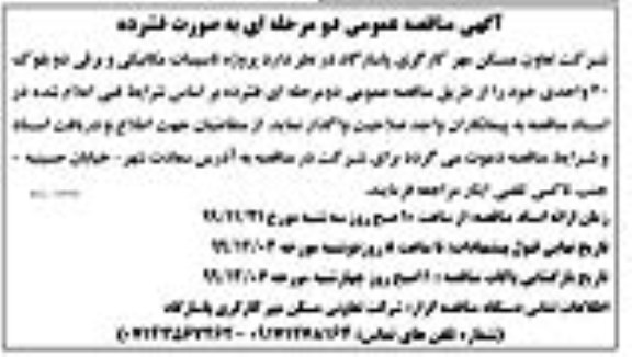 مناقصه تاسیسات مکانیکی و برقی دو بلوک ۴۰ واحدی 