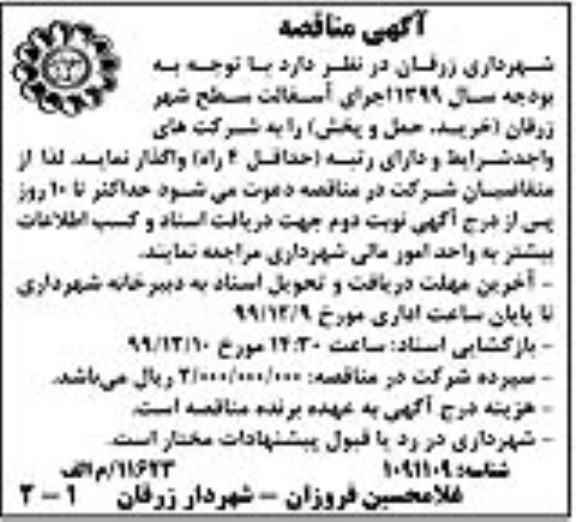 مناقصه  اجرای آسفالت سطح شهر