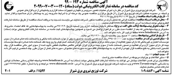 مناقصه ،مناقصه اجرای عملیات تعمیر، سرویس و نگهداری تجهیزات سخت افزاری و پشتیبانی ...