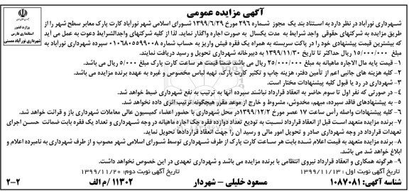 مزایده کارت پارک معابر سطح شهر - نوبت دوم
