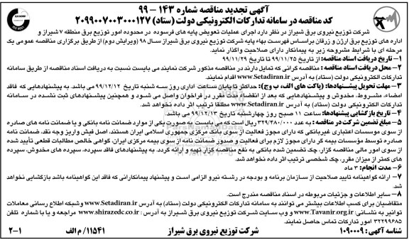 تجدید مناقصه, تجدید مناقصه اجرای عملیات تعویض پایه های فرسوده 