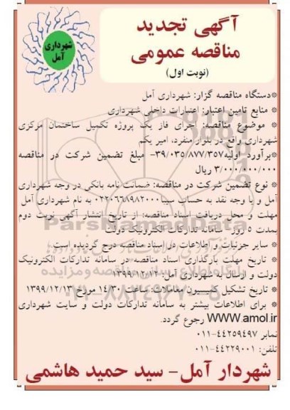 تجدید مناقصه عمومی , تجدید مناقصه اجرای فاز یک پروژه تکمیل ساختمان مرکزی