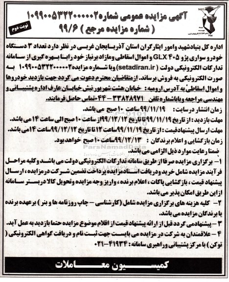 مزایده , مزایده فروش تعداد 3 دستگاه خودرو پژو ... - نوبت دوم 