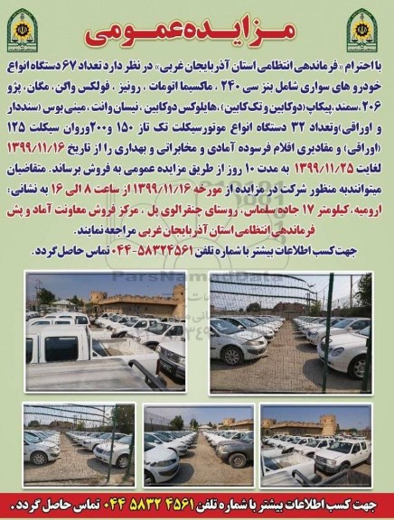 مزایده, مزایده فروش تعداد 67 دستگاه انواع خودروهای سواری شامل بنز سی...