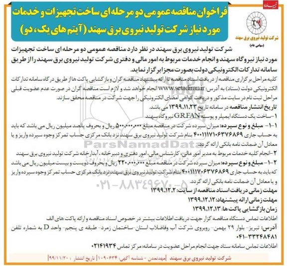 فراخوان مناقصه, مناقصه ساخت تجهیزات و خدمات مورد نیاز نیروگاه 