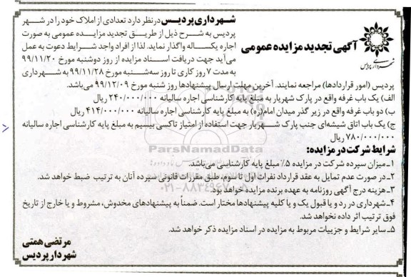 تجدید مزایده واگذاری تعدادی از املاک ...
