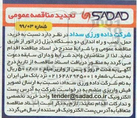 تجدید مناقصه، تجدید مناقصه خرید، حمل، نصب و راه اندازی دو دستگاه دیزل ژنراتور