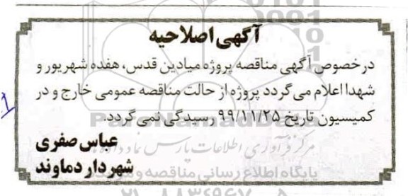 اصلاحیه مناقصه، مناقصه ​بازسازی میادین قدس