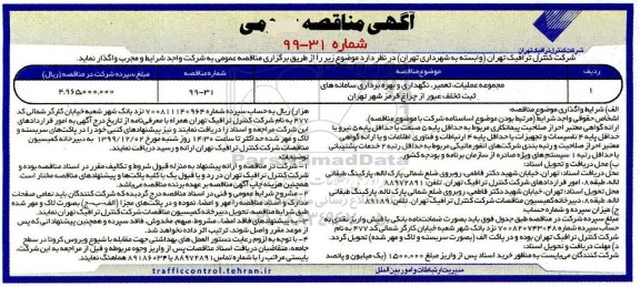 مناقصه مجموعه عملیات تعمیر نگهداری و بهره برداری سامانه های ثبت