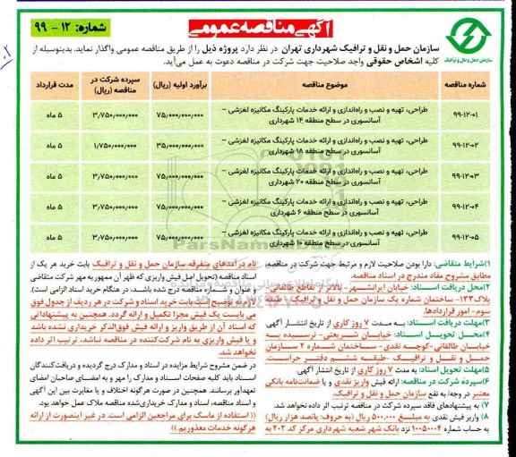 مناقصه طراحی تهیه و نصب و راه اندازی و ارائه خدمات پارکینگ 