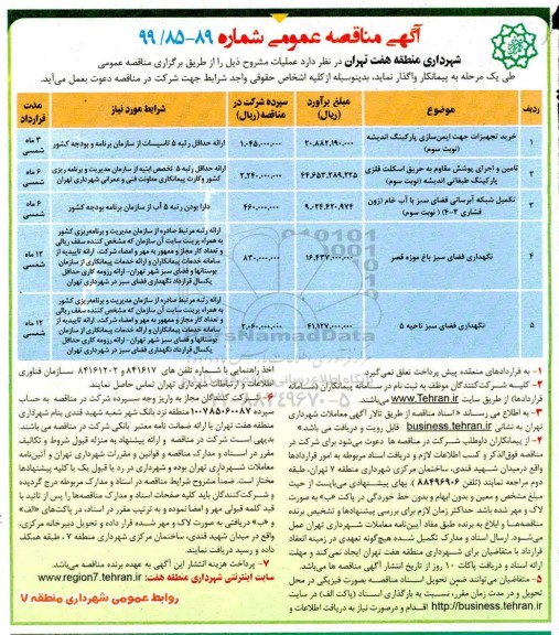 آگهی مناقصه عمومی ,مناقصه خرید تجهیزات جهت ایمن سازی پارکینگ و ...