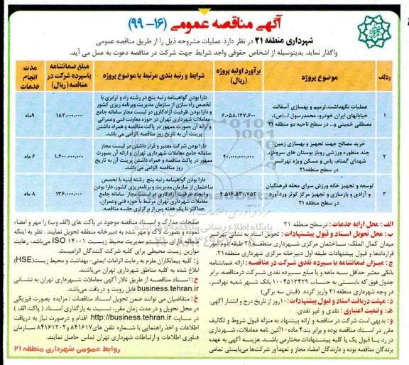 مناقصه عملیات نگهداشت، ترمیم و بهسازی آسفالت خیابانها...