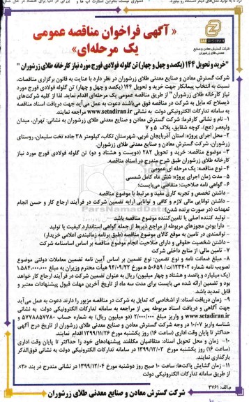 فراخوان مناقصه خرید و تحویل 144 تن گلوله فولادی فورج مورد نیاز...