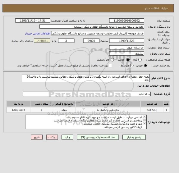 استعلام تهیه حمل تخلیه و اجرای قسمتی از ابنیه نگهبانی پردیس علوم پزشکی مطابق لیست پیوست با پرداخت90 روزه