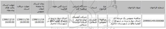 مناقصه عمومی یک مرحله ای اجرای دیوار و نرده در شهرک آلومینا واقع در شهرستان جاجرم