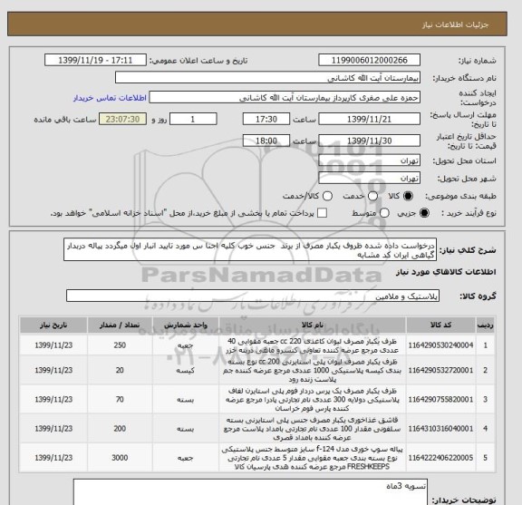 استعلام درخواست داده شده ظروف یکبار مصرف از برند  جنس خوب کلیه اجنا س مورد تایید انبار اول میگردد پیاله دربدار گیاهی ایران کد مشابه  