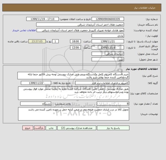 استعلام خرید 6دستگاه کامپیوتر کامل و2دستگاه پرینتر طبق مدارک پیوستی توجه پیش فاکتور حتما ارائه گرددوتامین کننده حتما بومی تبریز باشد 