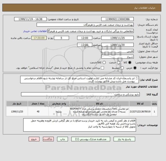 استعلام لنز پانسمان-ایران کد مشابه می باشد-اولویت استانی-مبلغ کل در سامانه نوشته شود-اقلام درخواستی پیوست می باشد-پیش فاکتور پیوست گردد.
