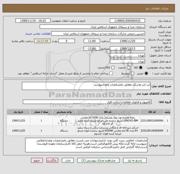 استعلام لب تاپ واسکنر مطابق بامشخصات وتعدادپیوست