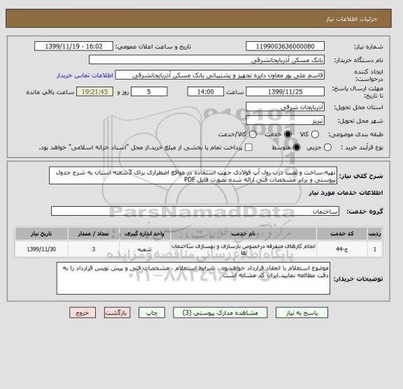 استعلام تهیه،ساخت و نصب درب رول آپ فولادی جهت استفاده در مواقع اضطراری برای 3شعبه استان به شرح جدول پیوستی و برابر مشخصات فنی ارائه شده بصورت فایل PDF