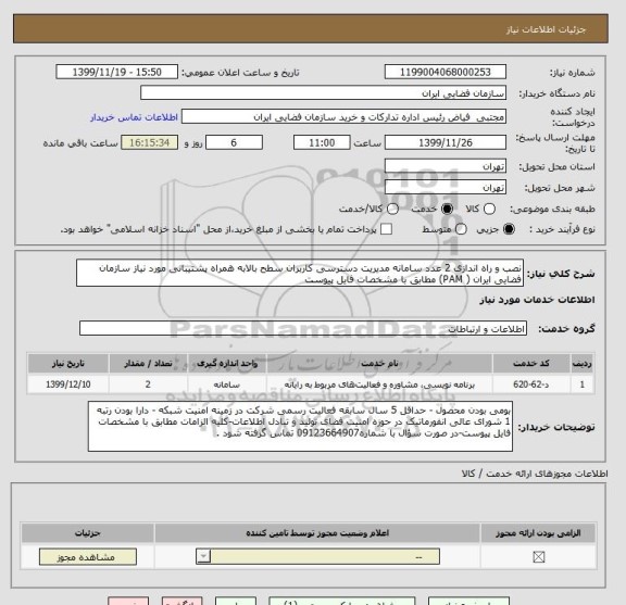 استعلام نصب و راه اندازی 2 عدد سامانه مدیریت دسترسی کاربران سطح بالابه همراه پشتیبانی مورد نیاز سازمان فضایی ایران ( PAM) مطابق با مشخصات فایل پیوست