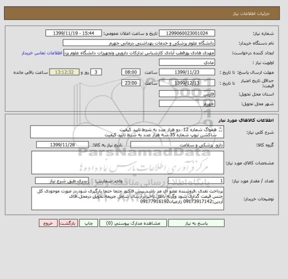 استعلام همواگ شماره 12 	دو هزار عدد	به شرط تایید کیفیت
ساکشن تیوپ شماره 35	سه هزار عدد	به شرط تایید کیفیت
