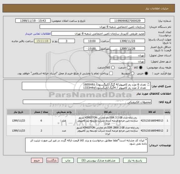 استعلام تعداد 6 عدد رم کامپیوتر/4 گیگ/کینگستون/ 1600mhz
تعداد 2 عدد رم کامپیوتر / 4گیگ/کینگستون/1333mhz
و ضمانت مادام العمر باشد