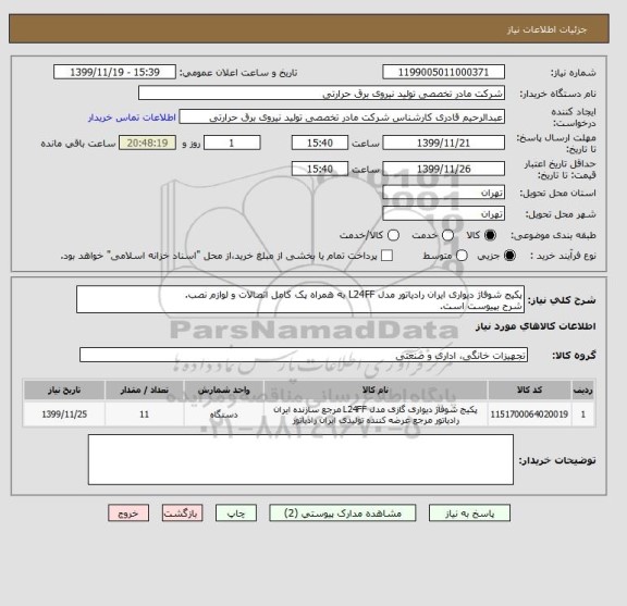 استعلام پکیج شوفاژ دیواری ایران رادیاتور مدل L24FF به همراه پک کامل اتصالات و لوازم نصب.
شرح بپیوست است.