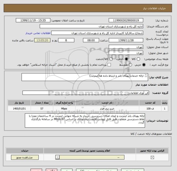 استعلام ارائه خدمات پهنای باند و ارتباط داده ها(اینترنت)

