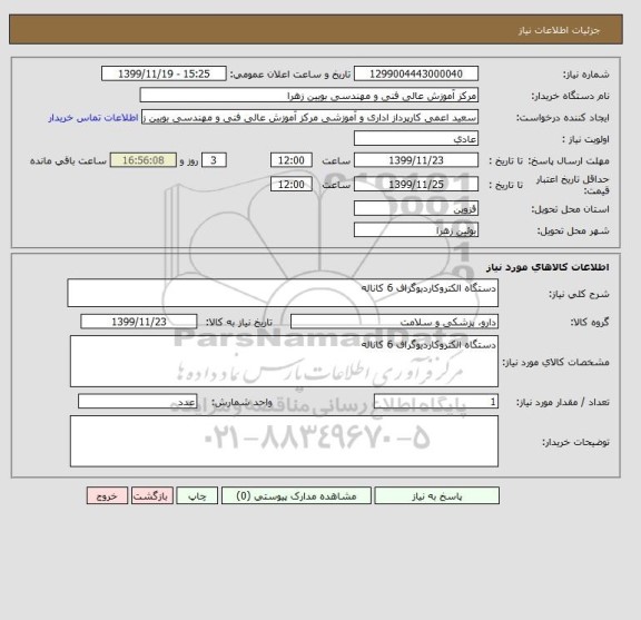 استعلام دستگاه الکتروکاردیوگراف 6 کاناله