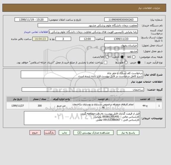 استعلام درخواست کف سازی و حفر چاه 
شرح کامل درخواست در فایل پیوست قرار داده شده است