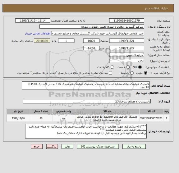 استعلام لاستیک کوپلینگ-ایرانکدمشابه است-درخواست (لاستیک کوپلینگ خورشیدی 175 -جنس لاستیک EPDM)
40 عدد