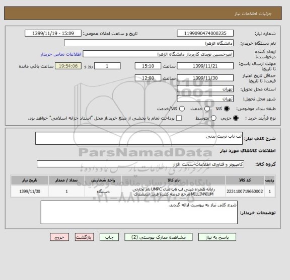 استعلام لپ تاپ تربیت بدنی