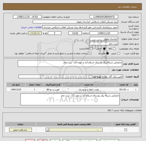 استعلام جابجایی شبکه برق روستای اسلام آباد و دولت آباد  تربت جام 