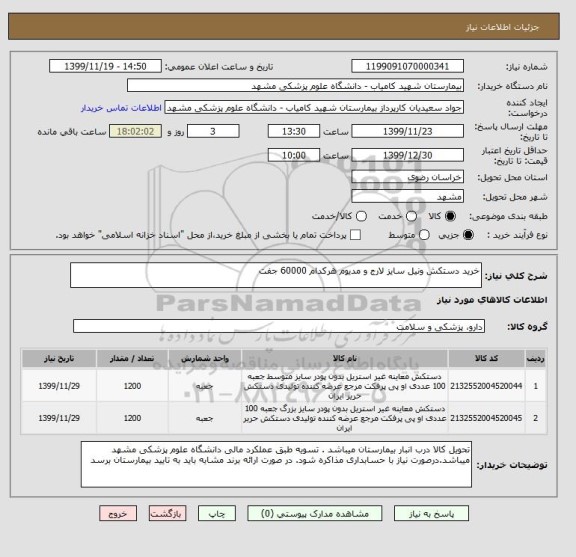 استعلام خرید دستکش ونیل سایز لارج و مدیوم هرکدام 60000 جفت