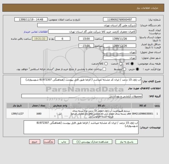 استعلام اب ژاول 15 درصد / ایران کد مشابه میباشد / الزاما طبق فایل پیوست (هماهنگی 81972307 شهسواری)