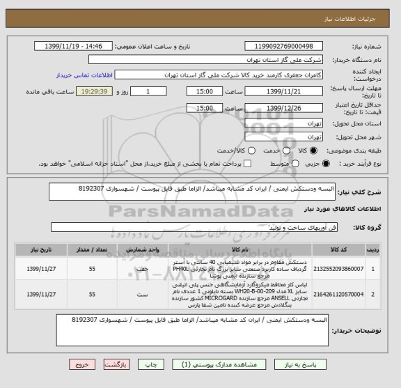 استعلام البسه ودستکش ایمنی / ایران کد مشابه میباشد/ الزاما طبق فایل پیوست / شهسواری 8192307