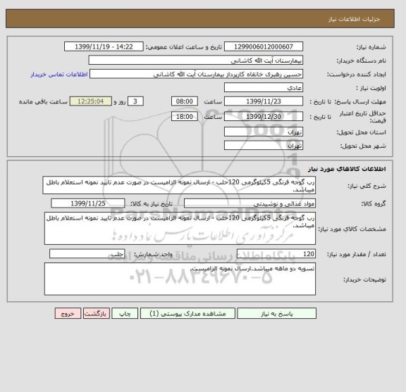 استعلام رب گوجه فرنگی 5کیلوگرمی 120حلب - ارسال نمونه الزامیست در صورت عدم تایید نمونه استعلام باطل میباشد.