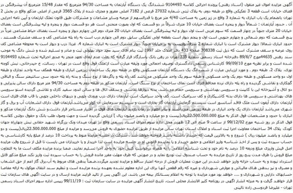 آگهی مزایده ششدانگ یک دستگاه آپارتمان به مساحت 94/30 مترمربع که مقدار 15/48 مترمربع