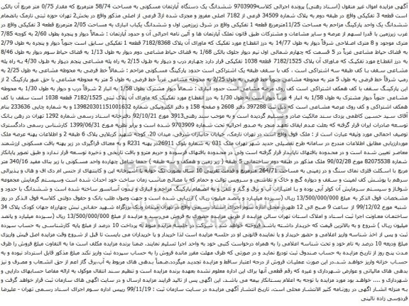 آگهی مزایده ششدانگ یک دستگاه آپارتمان مسکونی به مساحت 58/74 مترمربع