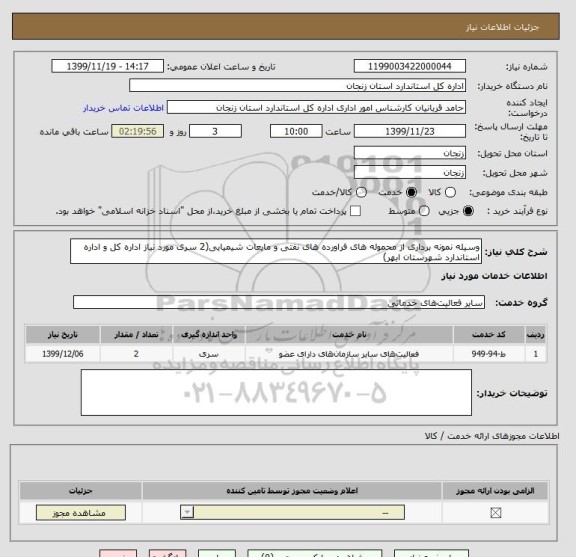 استعلام وسیله نمونه برداری از محموله های فراورده های نفتی و مایعات شیمیایی(2 سری مورد نیاز اداره کل و اداره استاندارد شهرستان ابهر)