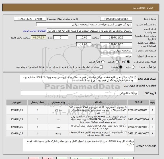 استعلام تاکید میگرددخریدکلیه قطعات برقی براساس فرم استعلام بهای پیوستی بوده وایران کدکالاها مشابه بوده ومتقاضیان ملزم به تکمیل فرم پیوستی و ارسال آن هستند

