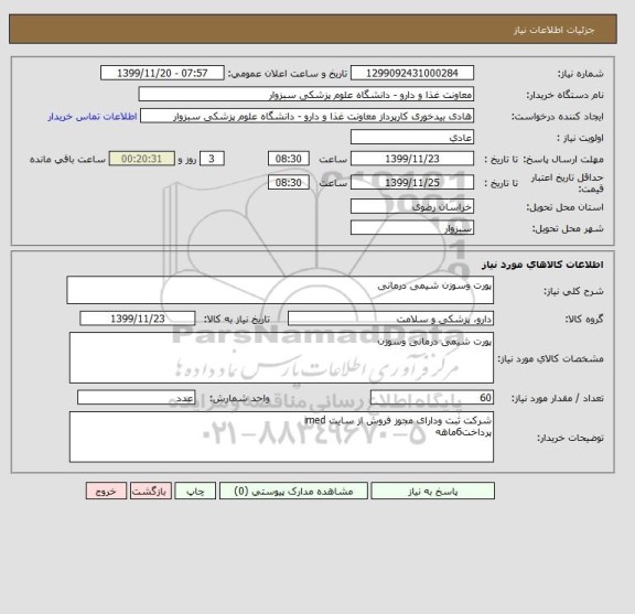 استعلام پورت وسوزن شیمی درمانی