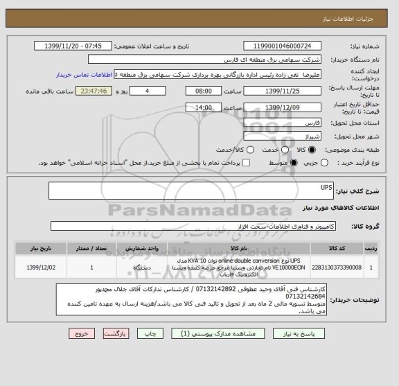استعلام UPS