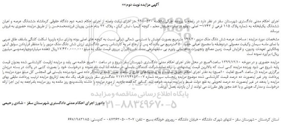 مزایده،مزایده فروش ششدانگ عرصه و اعیان ششدانگ یکبابخانه به شماره پلاک 115 فرعی از 1743– اصلی 