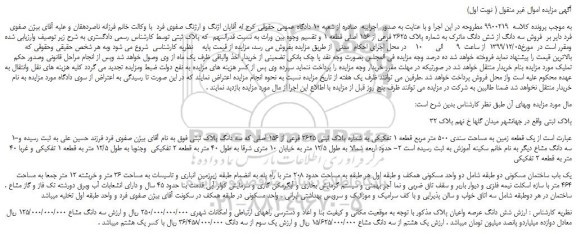 مزایده،مزایده فروش سه دانگ از شش دانگ ماترک به شماره پلاک 3625 فرعی از 156 اصلی قطعه 1 