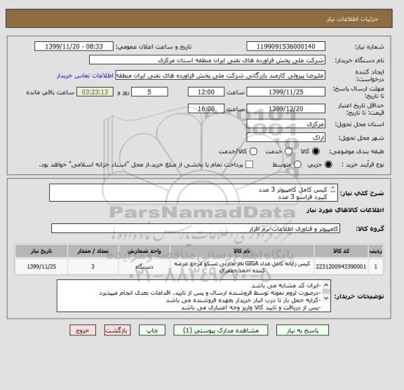 استعلام کیس کامل کامپیوتر 3 عدد
کیبرد فراسو 3 عدد
ماوس فراسو 3 عدد
مانیتور 3 عدد
(مطابق با مشخصات درخواستی در مدارک پیوستی می باشد)