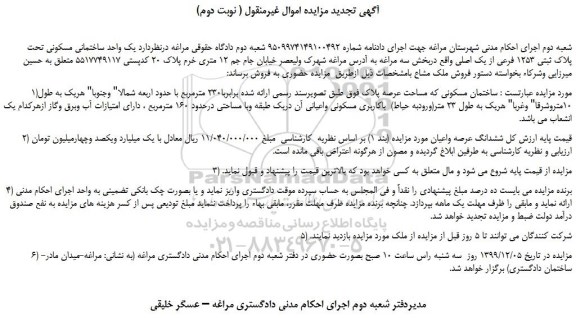 مزایده،مزایده فروش یک واحد ساختمانی مسکونی تحت پلاک ثبتی 1253 فرعی از یک اصلی 