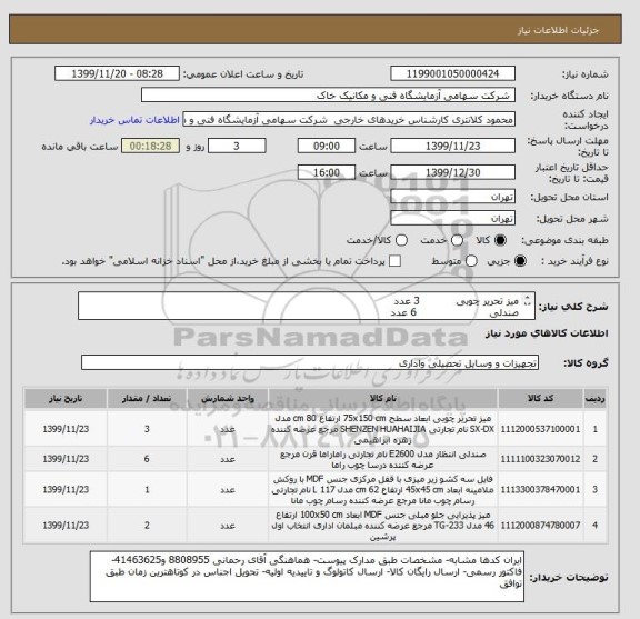 استعلام میز تحریر چوبی           3 عدد
صندلی                      6 عدد
فایل سه کشو            1 عدد
میز جلو مبلی             2 عدد